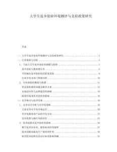 大學生返鄉(xiāng)創(chuàng)業(yè)環(huán)境測評與支持政策研究