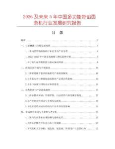 2026及未來5年中國多功能帶餡面條機(jī)行業(yè)發(fā)展研究報告
