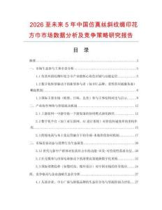 2026至未來5年中國仿真絲斜紋綢印花方巾市場數(shù)據(jù)分析及競爭策略研究報告