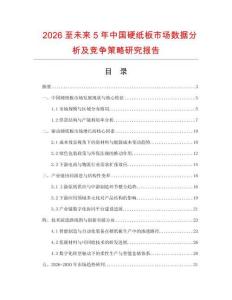 2026至未來5年中國硬紙板市場數(shù)據(jù)分析及競爭策略研究報告