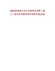 2025榆林鎮(zhèn)北臺紅石峽景區(qū)招聘（26人）筆試參考題庫附帶答案詳解(3卷)