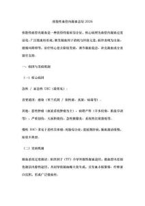 弥散性血管内凝血总结2026