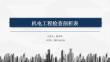 中建機電工程檢查剖析表