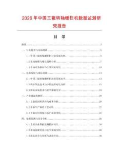2026年中國(guó)三輥轉(zhuǎn)軸柵欄機(jī)數(shù)據(jù)監(jiān)測(cè)研究報(bào)告