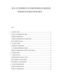 除非司空見慣教育行業(yè)市場營銷策略競爭架構(gòu)發(fā)展策略投資評估規(guī)劃分析研究報告