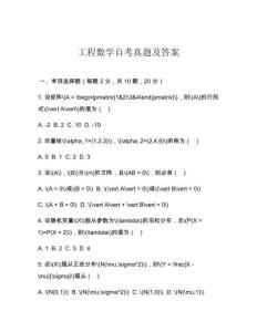 工程數(shù)學(xué)自考真題及答案