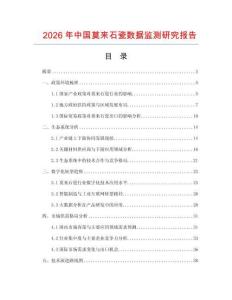 2026年中國莫來石瓷數據監測研究報告