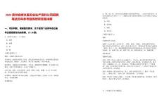 2025貴州省修文縣農(nóng)業(yè)生產(chǎn)資料公司招聘筆試歷年參考題庫附帶答案詳解