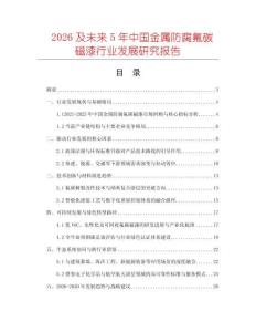 2026及未來5年中國金屬防腐氟碳磁漆行業(yè)發(fā)展研究報告