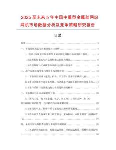 2025至未來5年中國中重型金屬絲網(wǎng)織網(wǎng)機(jī)市場數(shù)據(jù)分析及競爭策略研究報告