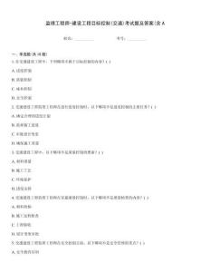 監(jiān)理工程師-建設工程目標控制(交通)考試題及答案(含A