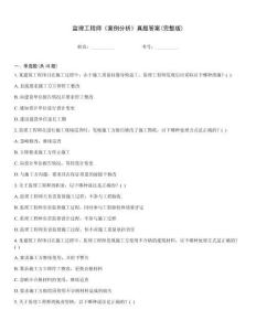 監(jiān)理工程師《案例分析》真題答案(完整版)