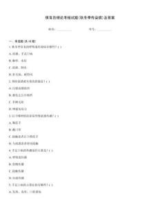 保育員理論考核試題(秋冬季傳染病)及答案