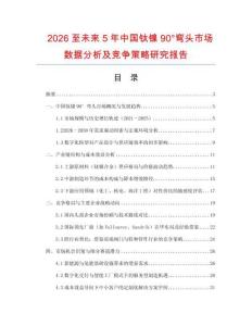 2026至未來5年中國鈦鎳90°彎頭市場數(shù)據(jù)分析及競爭策略研究報(bào)告
