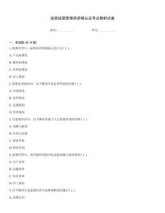 連鎖經(jīng)營(yíng)管理師資格認(rèn)證考點(diǎn)精析試卷