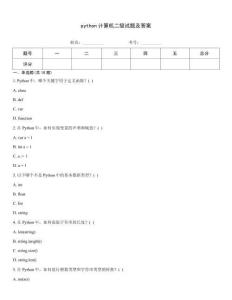python計(jì)算機(jī)二級(jí)試題及答案
