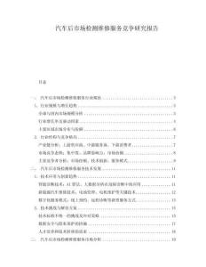 汽車后市場檢測維修服務競爭研究報告