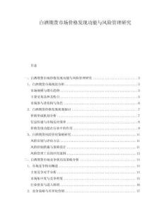 白酒期貨市場價格發現功能與風險管理研究