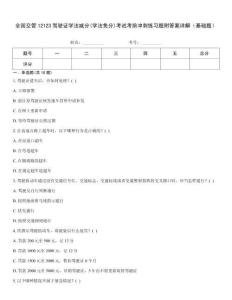 全國交管12123駕駛證學法減分(學法免分)考試考前沖刺練習題附答案詳解（基礎題）