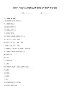 2023年廣東省陽江市統招專升本管理學自考模擬考試(含答案)