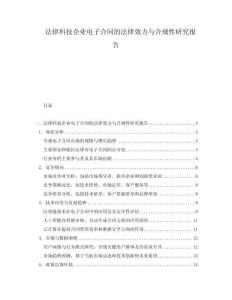 法律科技企業電子合同的法律效力與合規性研究報告