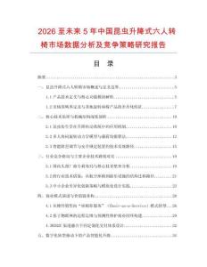 2026至未來5年中國昆蟲升降式六人轉(zhuǎn)椅市場數(shù)據(jù)分析及競爭策略研究報告