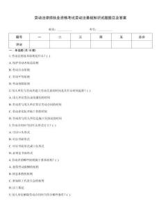 勞動法律師執(zhí)業(yè)資格考試勞動法基礎(chǔ)知識試題題目及答案