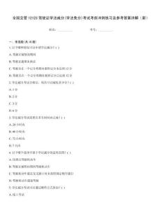 全國交管12123駕駛證學法減分(學法免分)考試考前沖刺練習及參考答案詳解（新）