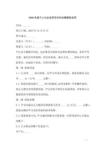 2026年度個(gè)人與企業(yè)項(xiàng)目合作長(zhǎng)期借款合同