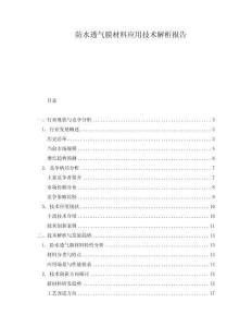 防水透氣膜材料應(yīng)用技術(shù)解析報(bào)告