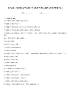 全國交管12123駕駛證學法減分(學法免分)考試高分題庫及答案詳解【奪冠】