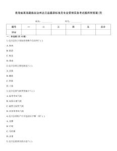青海省果洛藏族自治州達(dá)日縣最新標(biāo)準(zhǔn)員專業(yè)管理實(shí)務(wù)考試題庫附答案(完