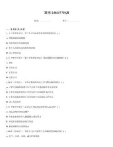 (整理)金融法司考試題