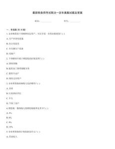 最新稅務(wù)師考試稅法一歷年真題試題及答案