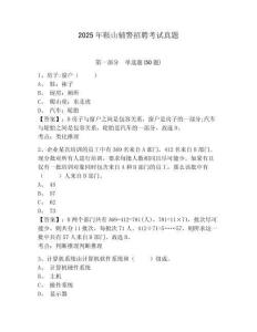 2025年鞍山輔警招聘考試真題帶答案詳解（完整版）