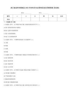 浙江省溫州市鹿城區2023年材料員專業管理實務含完整答案(名校卷)