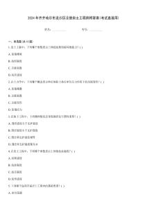2024年齊齊哈爾市龍沙區(qū)注冊(cè)巖土工程師附答案(考試直接用)