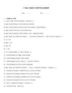 廣東省二級(jí)造價(jià)工程師考試試卷題庫(kù)題庫(kù)大全