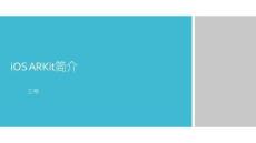 Unity AR_VR虛擬現實開發基礎（第2版）課件   11-2 iOS ARKit簡介