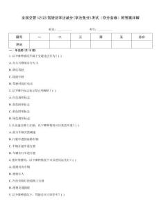 全國交管12123駕駛證學法減分(學法免分)考試（奪分金卷）附答案詳解