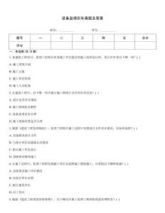 設備監(jiān)理歷年真題及答案