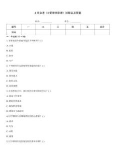 4月自考《4管理學(xué)原理》試題以及答案