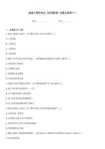 監(jiān)理工程師考試《合同管理》考題及答案(一)