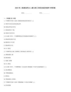 2023年二級(jí)建造師之二建公路工程實(shí)務(wù)通關(guān)題庫(kù)(附答案)