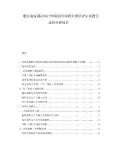 電影電視劇動畫片網絡劇市場供需現狀評估及投資規劃分析報告