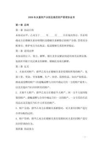 2026年夫妻財(cái)產(chǎn)分割及婚后財(cái)產(chǎn)管理協(xié)議書