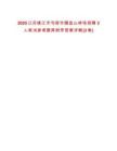 2025江蘇鎮江市句容市磨盤山林場招聘3人筆試參考題庫附帶答案詳解(3卷)