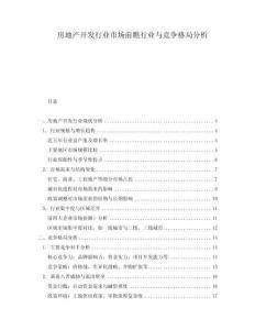 房地產開發行業市場前瞧行業與競爭格局分析