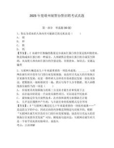 2025年楚雄州輔警協(xié)警招聘考試真題含答案詳解（奪分金卷）