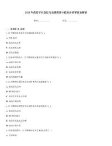 2025年病毒學(xué)對急性傳染病病原體檢測分析答案及解析